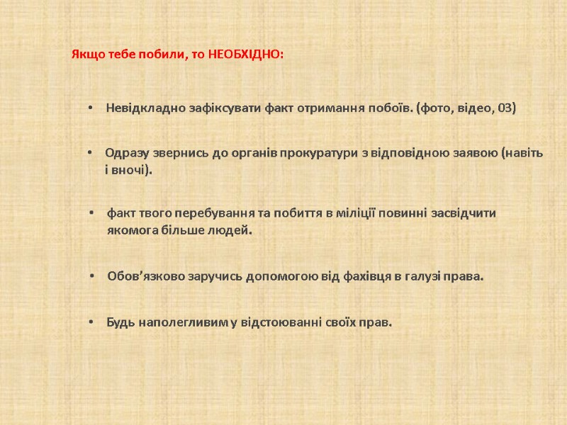 Невідкладно зафіксувати факт отримання побоїв. (фото, відео, 03) Якщо тебе побили, то НЕОБХІДНО: Невідкладно зафіксувати факт отримання побоїв. (фото, відео, 03) Якщо тебе побили, то НЕОБХІДНО: